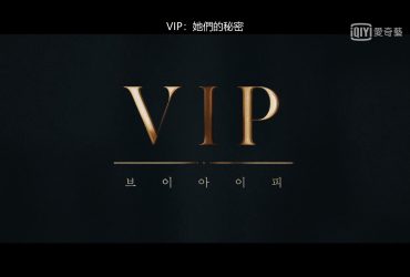 【韓劇】VIP：她們的秘密 ｜EP1-8觀後感