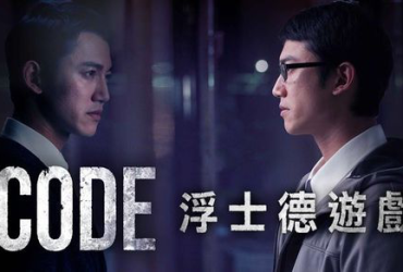 【台劇】CODE浮士德遊戲 ｜ 全劇觀後感