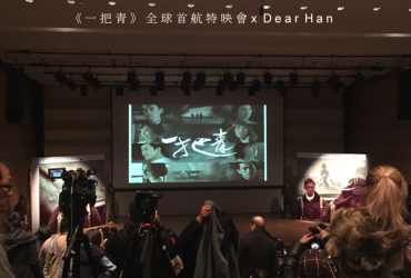 【台劇】一把青｜ 20151216《一把青》全球首航特映會