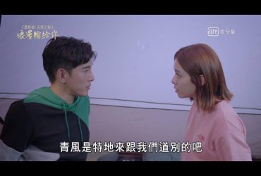 【台劇】浪漫輸給你 ｜ EP9-20觀後感