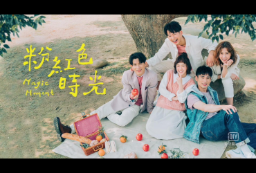【台劇】粉紅色時光 ｜ EP1-2觀後感