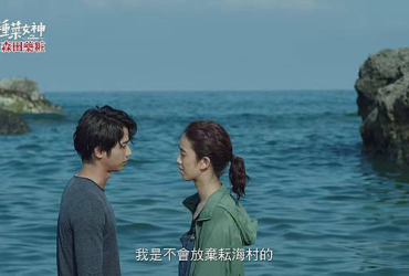 【台劇】種菜女神 ｜ EP19-24觀後感