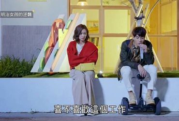 【台劇】三明治女孩的逆襲 ｜ EP5-8觀後感