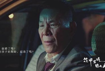 【台劇】花甲男孩轉大人 ｜ EP6觀後感
