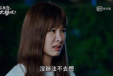 【台劇】你有念大學嗎？｜ EP13-16觀後感