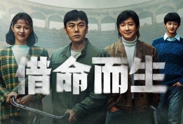 陸劇｜《借命而生》全劇觀後感：懸疑未竟，情感更動人！執著一生卻換來無限惆悵